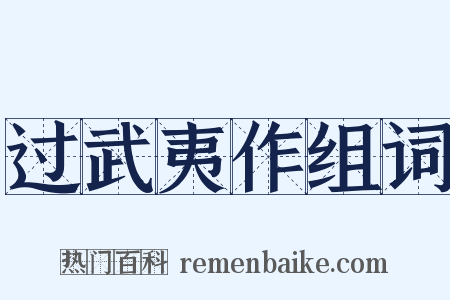 过武夷作组词是什么意思的图片